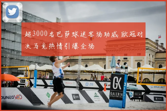 超3000名巴萨球迷客场助威 欧冠对决马竞热情引爆全场