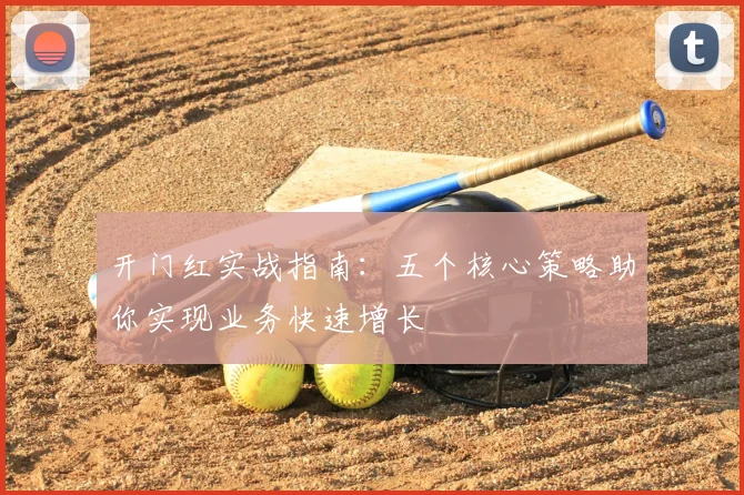 开门红实战指南：五个核心策略助你实现业务快速增长