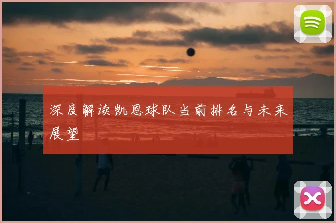 深度解读凯恩球队当前排名与未来展望